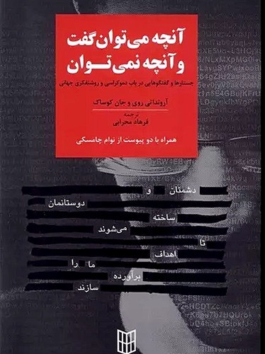آنچه می توان گفت و آنچه نمی توان
