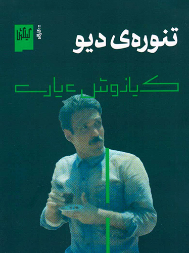 تنوره ی دیو