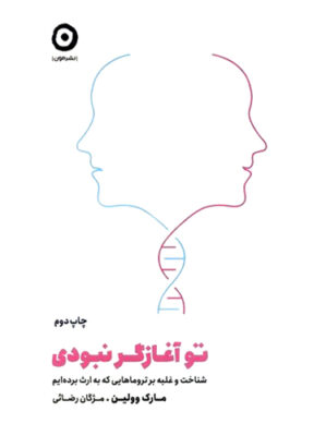 تو آغازگر نبودی (شناخت و غلبه بر تروماهایی که به ارث برده ایم)