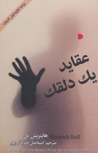 عقاید یک دلقک