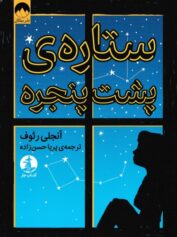 کودک و نوجوان 8 کسانی که تا آسمان رفتهاند