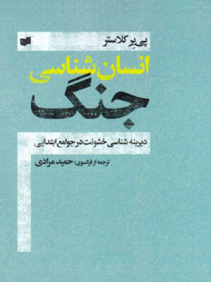 انسان شناسی جنگ - دیرینه شناسی خشونت در جوامع ابتدایی