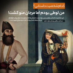 من لوطی بودم اما مرجان منو کشت!