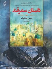 آیا خیام سوار تایتانیک بوده؟ داستان سمرقند امین معلوف