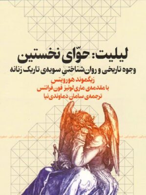 لیلیت: حوای نخستین وجوه تاریخی و روان شناختی سویه ی تاریک زنانه