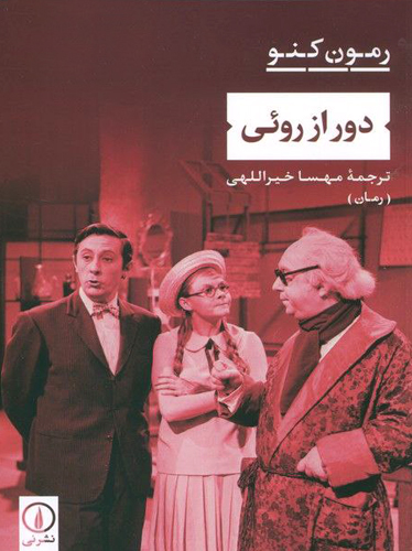 دور از روئی