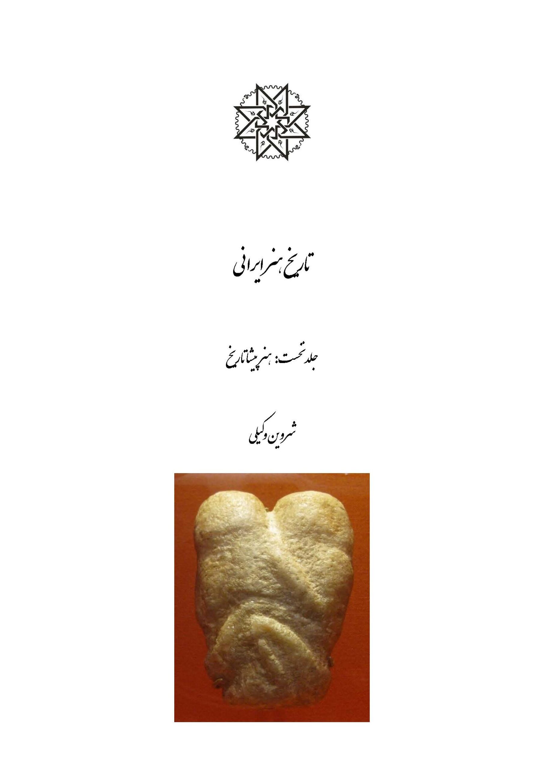 تاریخ هنر ایرانی – جلد نخست: هنر پیشاتاریخ