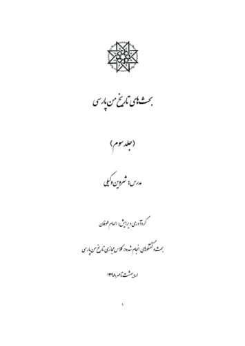 بحث‌‌های تاریخ من پارسی(جلد سوم)