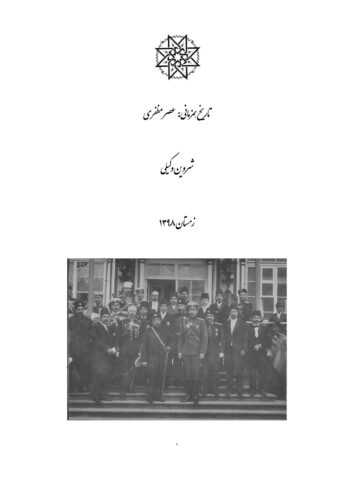 تاریخ همزمانی: عصر مظفری