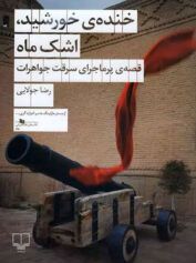 خنده خورشید اشک ماه