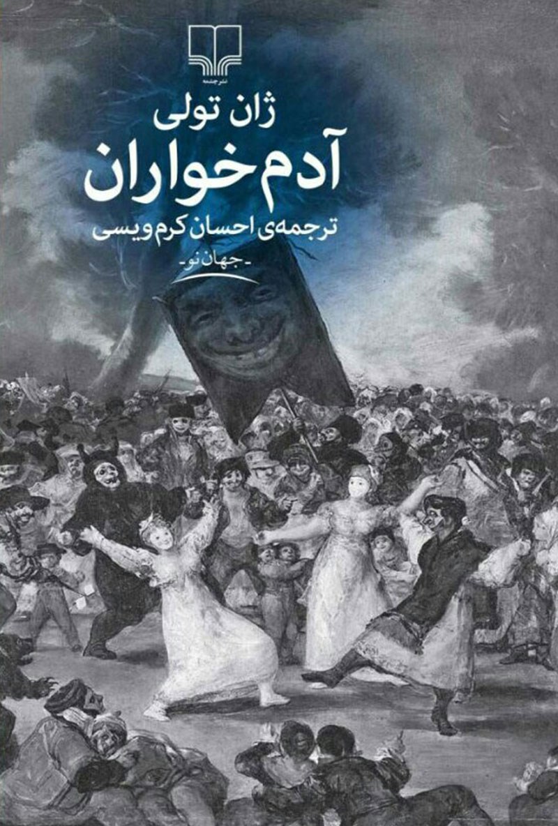 آدم خواران