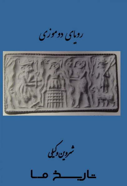 رویای دوموزی