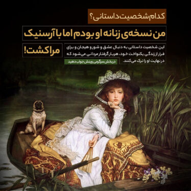 من نسخهی زنانه او بودم آرسنیک