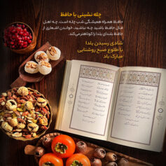 چله نشینی با حافظ