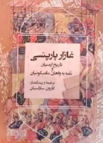 تاریخ ارمنیان و نامه به واهان مامیکونیان