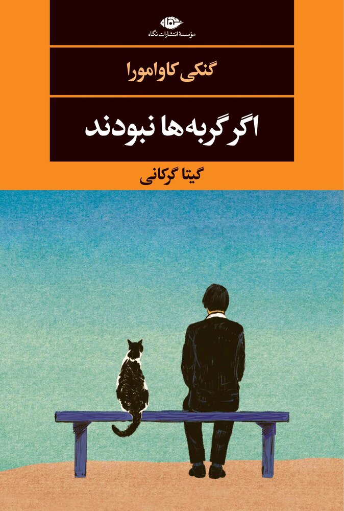 اگر گربه‌ها از صحنه‌ی روزگار محو می‌شدند