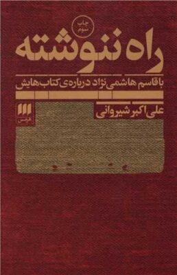 راه ننوشته با قاسم هاشمی نژاد درباره ی کتاب هایش