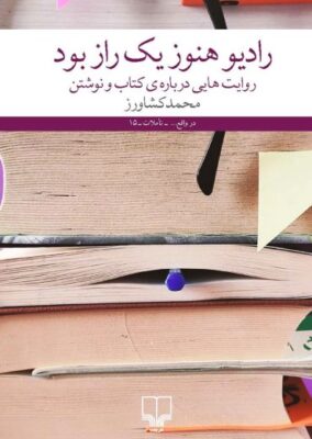 رادیو هنوز یک راز بود