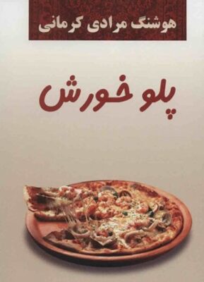 پلو خورش
