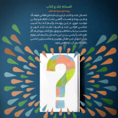افسانه جلد کتاب پرونده‌ای درباره جلد کتاب