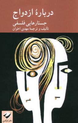درباره ازدواج