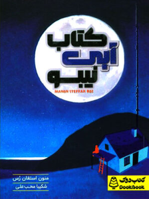 کتاب آبی نیبو
