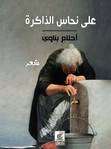 دو شعر از احلام بناوی، شاعر سوری