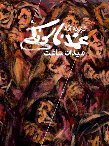 میدان ساعت