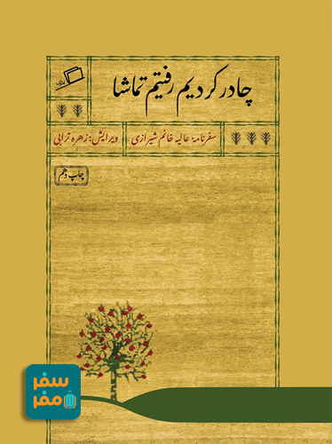 خاطرات سفر یک زن قاجار (سفرنامه سوم)