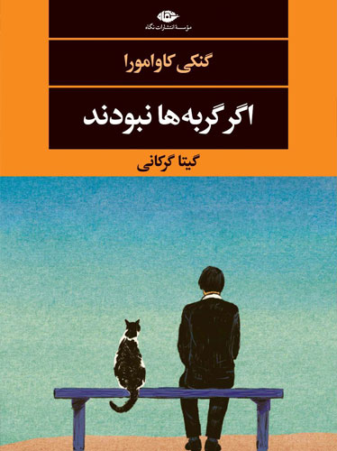 اگر گربه ها نبودند