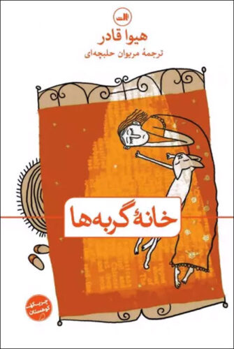 خانه گربه ها