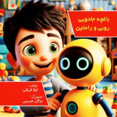 کودک و نوجوان 7 باغچه جادویی روبی و رامتین باغچه هوشمند برای کودکان