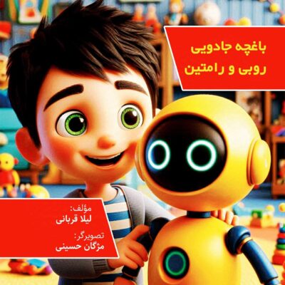 باغچه جادویی روبی و رامتین باغچه هوشمند برای کودکان