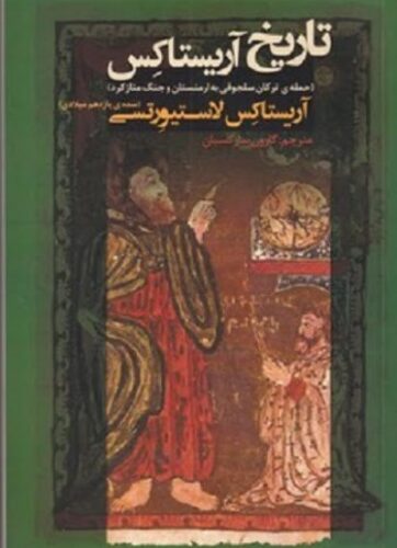 تاریخ آریستاکس حمله ی ترکان سلجوقی به ارمنستان و جنگ منازکرد (سده ی یازدهم میلادی)