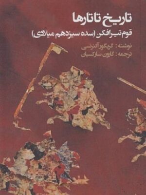 تاریخ تاتارها قوم تیرافکن (سده سیزدهم میلادی)