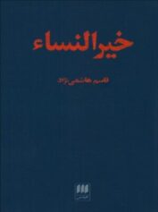 من این حروف نوشتم چنان که غیر ندانست - خیرالنسا