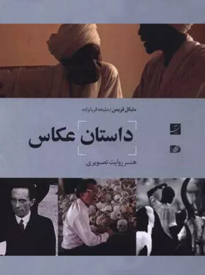 داستان عکاس هنر روایت تصویری