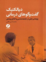 دیالکتیک گفت و گوهای درمانی