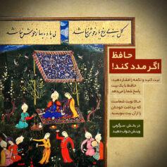 حافظ اگر مدد کند