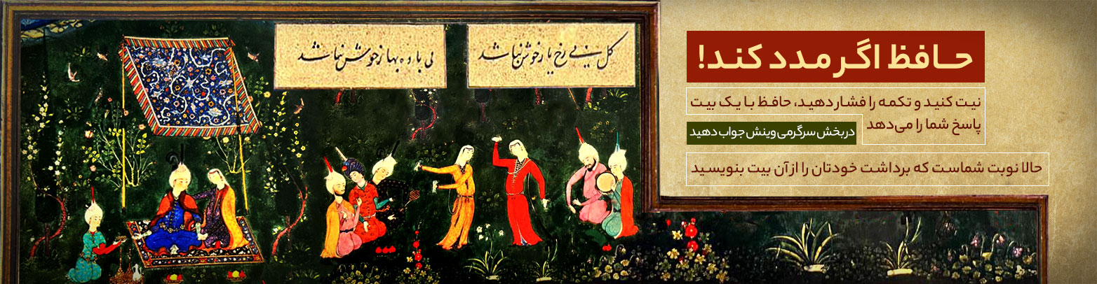 حافظ اگر مدد کند