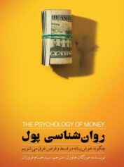 چرا روانشناسی پول مهم است؟