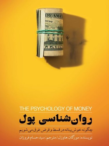 چرا روانشناسی پول مهم است؟