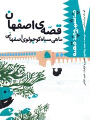 کودک و نوجوان 3 قصه سپید اصفهان در دنیای ماهی سیاه کوچولو