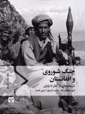 جنگ شوروی و افغانستان