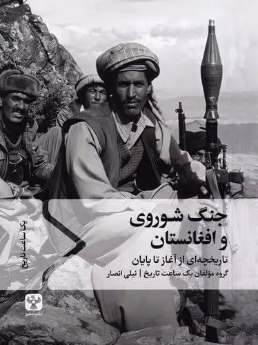 جنگ شوروی و افغانستان
