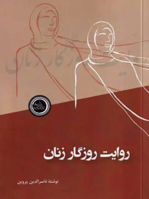 روایت روزگار زنان