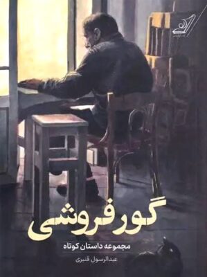 گور فروشی