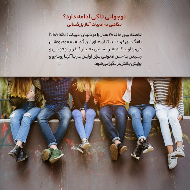 نوجوانی تا کی ادامه دارد؟