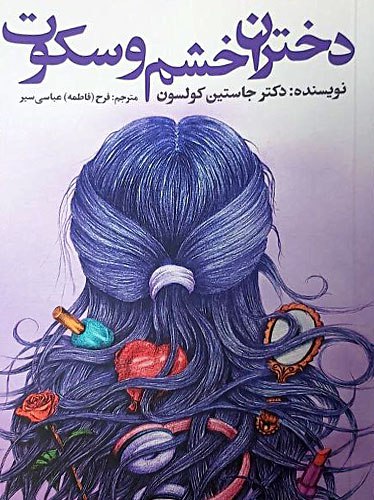 دختران خشم و سکوت