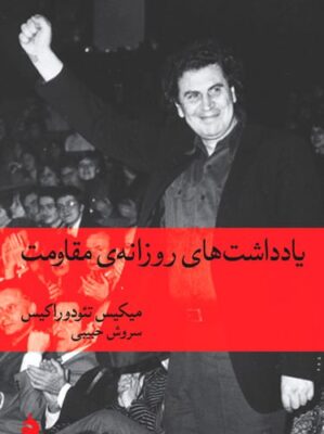  یادداشت های روزانه ی مقاومت